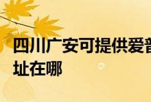 四川廣安可提供愛普生針式打印機維修服務(wù)地址在哪