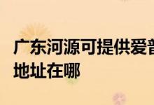 廣東河源可提供愛(ài)普生多功能一體機(jī)維修服務(wù)地址在哪