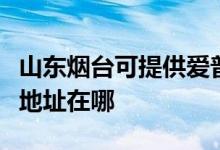 山東煙臺(tái)可提供愛(ài)普生多功能一體機(jī)維修服務(wù)地址在哪