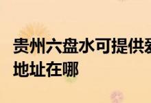 貴州六盤水可提供愛普生針式打印機維修服務(wù)地址在哪