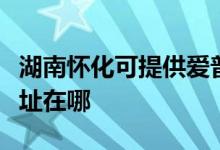 湖南懷化可提供愛普生針式打印機維修服務(wù)地址在哪