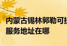 內(nèi)蒙古錫林郭勒可提供愛普生針式打印機維修服務(wù)地址在哪