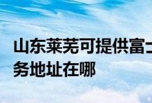 山東萊蕪可提供富士施樂多功能一體機(jī)維修服務(wù)地址在哪