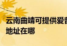 云南曲靖可提供愛(ài)普生多功能一體機(jī)維修服務(wù)地址在哪
