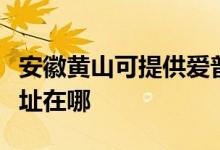 安徽黃山可提供愛普生針式打印機維修服務(wù)地址在哪