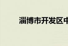 淄博市開(kāi)發(fā)區(qū)中心小學(xué)的地址在哪