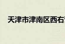 天津市津南區(qū)西右營(yíng)聯(lián)合小學(xué)的地址在哪