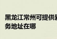 黑龍江常州可提供愛(ài)普生多功能一體機(jī)維修服務(wù)地址在哪