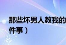 那些壞男人教我的事?。▔哪泻⒔虝?huì)我的17件事）