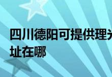 四川德陽可提供理光多功能一體機(jī)維修服務(wù)地址在哪