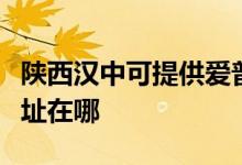 陜西漢中可提供愛普生針式打印機維修服務(wù)地址在哪