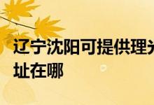 遼寧沈陽可提供理光多功能一體機(jī)維修服務(wù)地址在哪