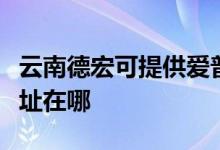 云南德宏可提供愛普生針式打印機維修服務(wù)地址在哪