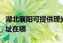 湖北襄陽可提供理光多功能一體機(jī)維修服務(wù)地址在哪