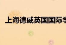 上海德威英國(guó)國(guó)際學(xué)校(幼兒園)的地址在哪