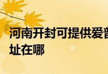 河南開封可提供愛普生針式打印機維修服務(wù)地址在哪
