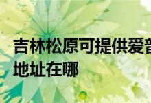 吉林松原可提供愛(ài)普生多功能一體機(jī)維修服務(wù)地址在哪
