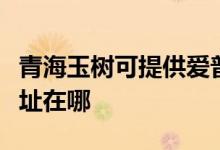 青海玉樹可提供愛普生針式打印機維修服務(wù)地址在哪