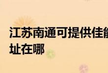 江蘇南通可提供佳能多功能一體機維修服務(wù)地址在哪
