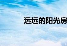 遠(yuǎn)遠(yuǎn)的陽(yáng)光房（陽(yáng)光房效果圖）
