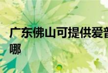 廣東佛山可提供愛(ài)普生掃描儀維修服務(wù)地址在哪