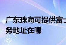 廣東珠?？商峁└皇渴范喙δ芤惑w機(jī)維修服務(wù)地址在哪