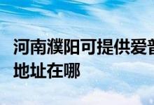 河南濮陽(yáng)可提供愛(ài)普生多功能一體機(jī)維修服務(wù)地址在哪