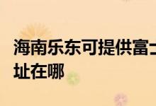 海南樂(lè)東可提供富士通針式打印機(jī)維修服務(wù)地址在哪