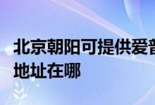 北京朝陽(yáng)可提供愛(ài)普生多功能一體機(jī)維修服務(wù)地址在哪