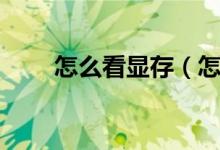 怎么看顯存（怎么看獨(dú)立顯卡大?。?class=