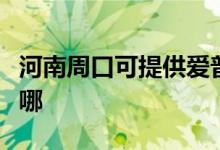 河南周口可提供愛(ài)普生掃描儀維修服務(wù)地址在哪