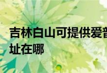 吉林白山可提供愛普生針式打印機維修服務(wù)地址在哪