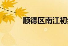 順德區(qū)南江初級中學(xué)的地址在哪