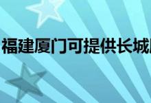 福建廈門(mén)可提供長(zhǎng)城服務(wù)器維修服務(wù)地址在哪