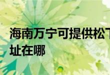海南萬寧可提供松下安防監(jiān)控系統(tǒng)維修服務(wù)地址在哪