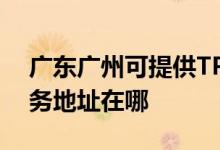 廣東廣州可提供TP-LINK無線路由器維修服務(wù)地址在哪