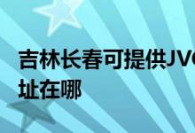吉林長春可提供JVC安防監(jiān)控系統(tǒng)維修服務(wù)地址在哪