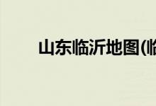 山東臨沂地圖(臨沂為何失去出?？?