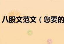 八股文范文（您要的八股文發(fā)言稿寫好了?。?class=