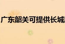廣東韶關(guān)可提供長(zhǎng)城服務(wù)器維修服務(wù)地址在哪