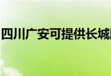 四川廣安可提供長(zhǎng)城服務(wù)器維修服務(wù)地址在哪