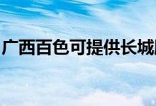 廣西百色可提供長(zhǎng)城服務(wù)器維修服務(wù)地址在哪