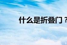 什么是折疊門？折疊門有什么特點