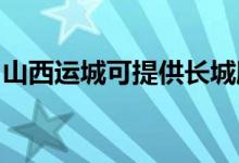 山西運(yùn)城可提供長(zhǎng)城服務(wù)器維修服務(wù)地址在哪