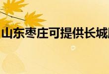山東棗莊可提供長(zhǎng)城服務(wù)器維修服務(wù)地址在哪
