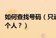 如何查找號碼（只通過姓名和號碼如何找到一個人？）