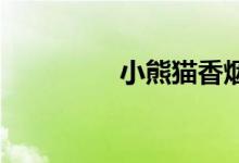 小熊貓香煙的價格與識別