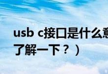 usb c接口是什么意思（全功能 USB-C 接口了解一下？）