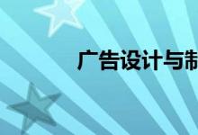 廣告設(shè)計與制作專業(yè)就業(yè)前景