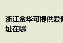 浙江金華可提供愛(ài)普生票據(jù)打印機(jī)維修服務(wù)地址在哪